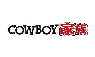 カウボーイ家族